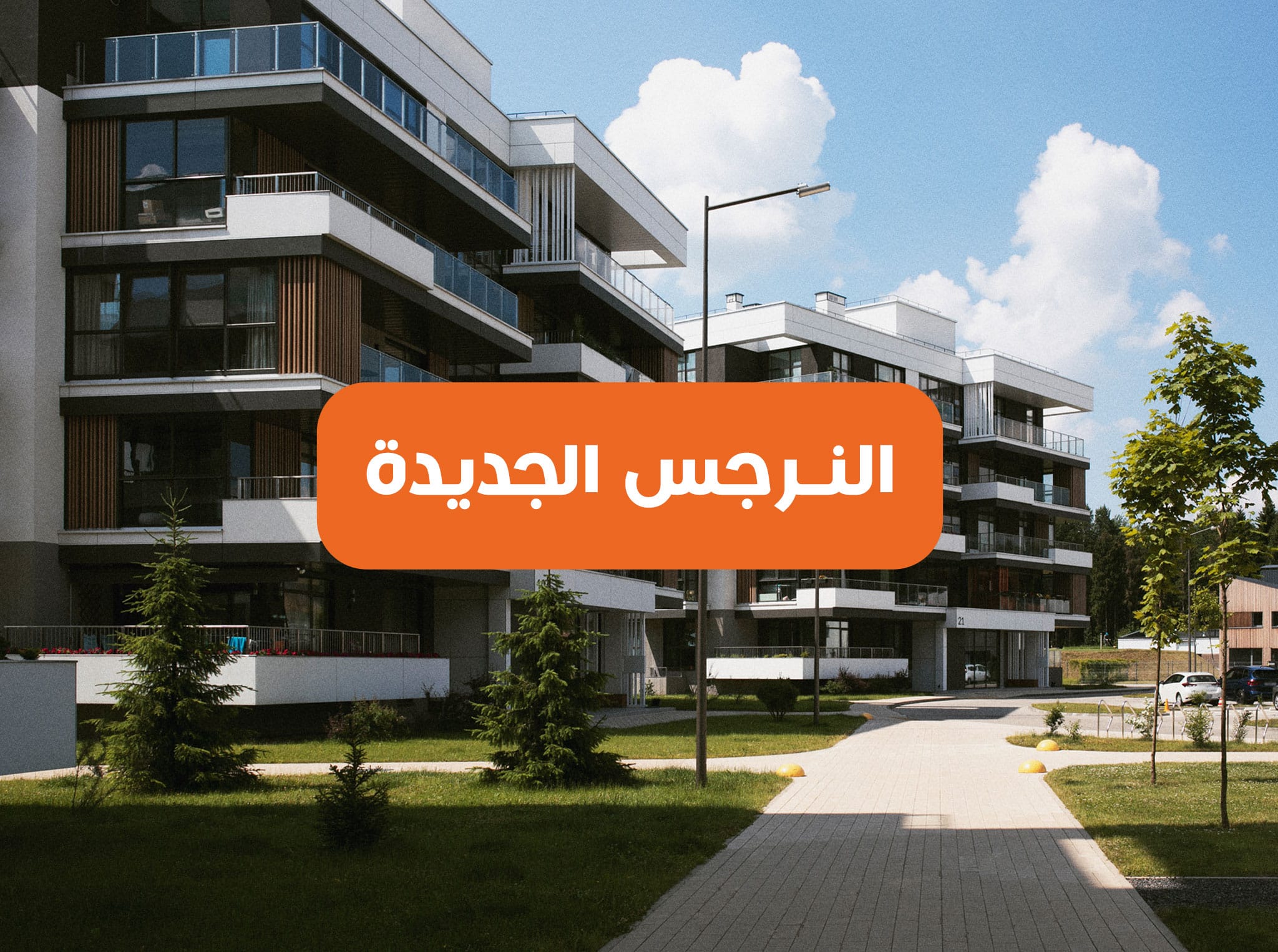 النرجس الجديدة التجمع الخامس القاهرة الجديدة