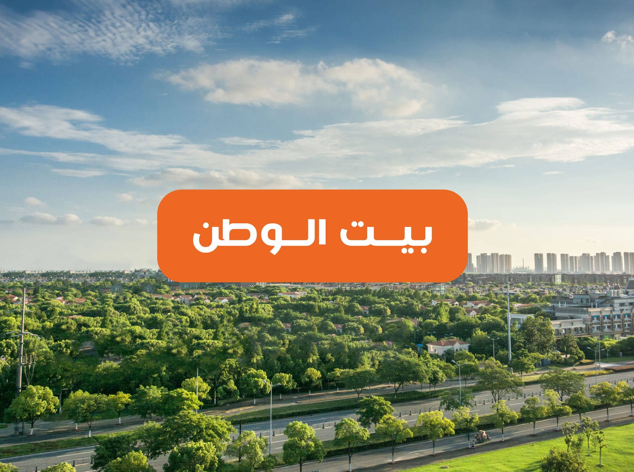 بيت الوطن التجمع الخامس القاهرة الجديدة