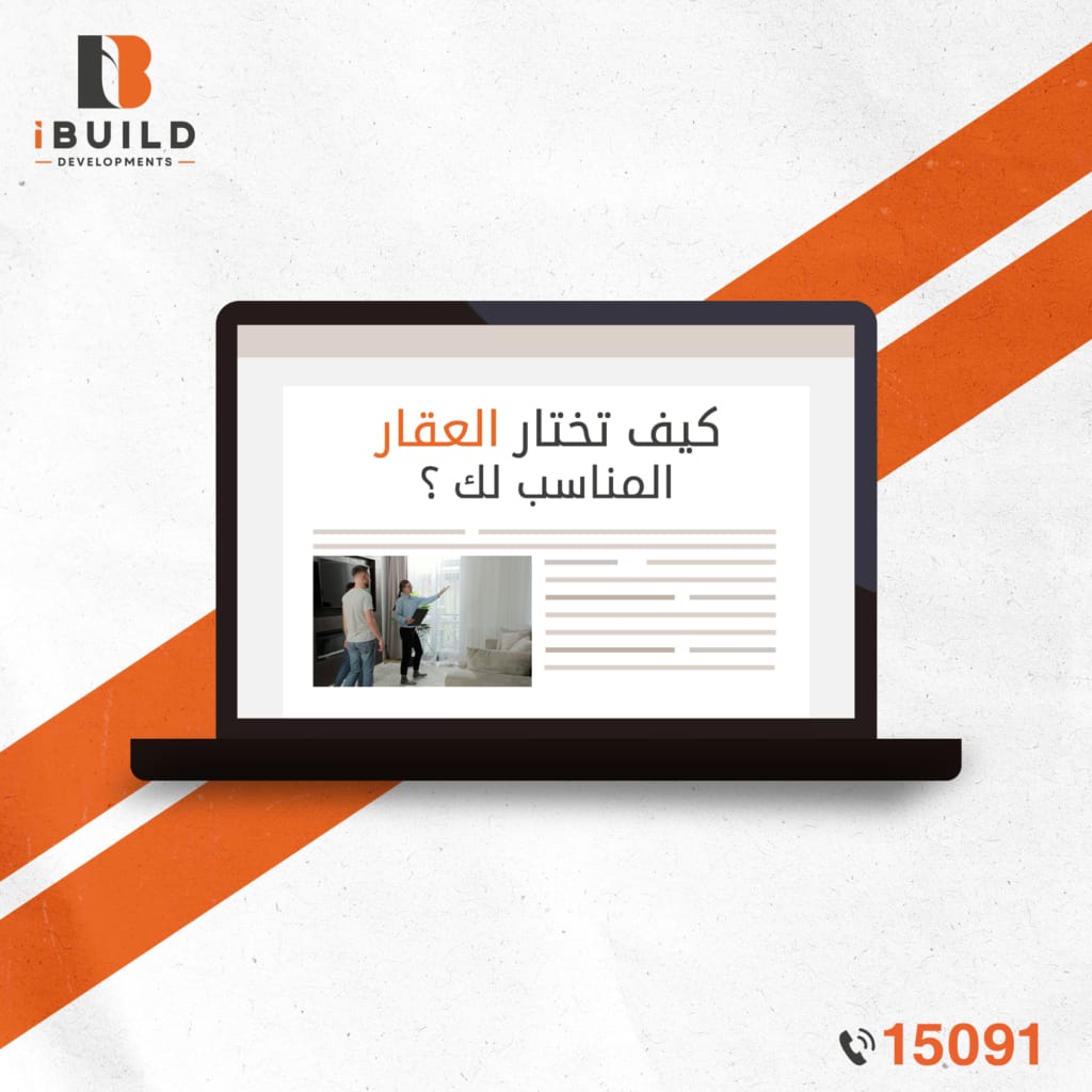 كيف تختار عقار؟