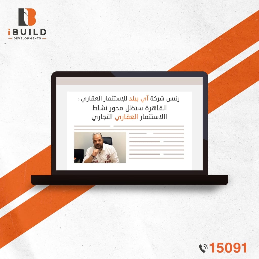 رئيس شركة I Build للاستثمار العقارى: القاهرة ستظل محور نشاط الاستثمار العقاري التجاري