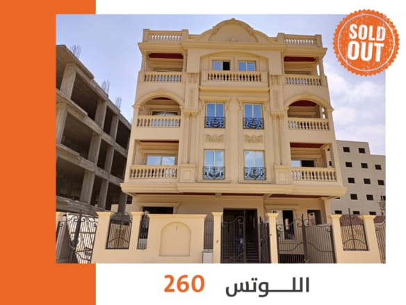 260 اللوتس التجمع الخامس