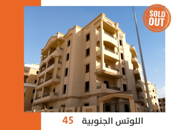 اللوتس الجنوبية 45