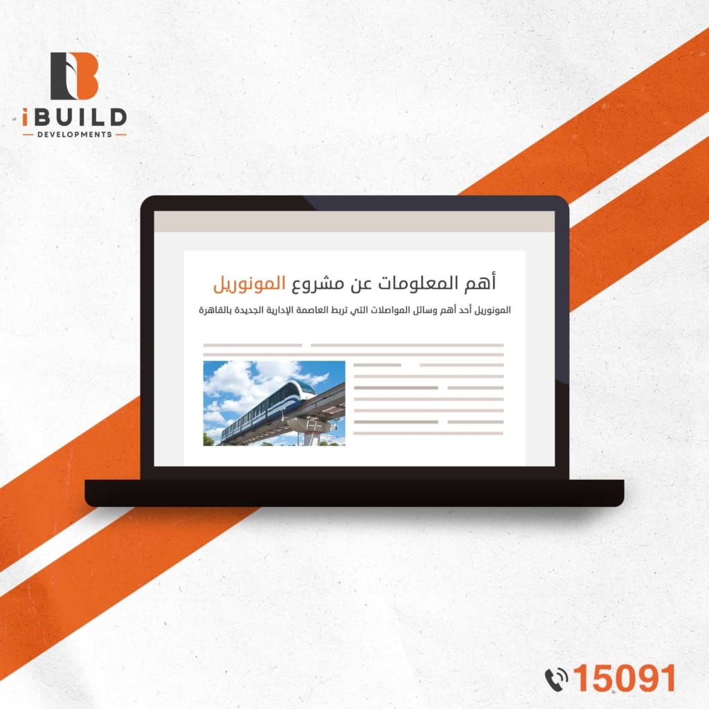 اهم المعلومات عن المونوريل