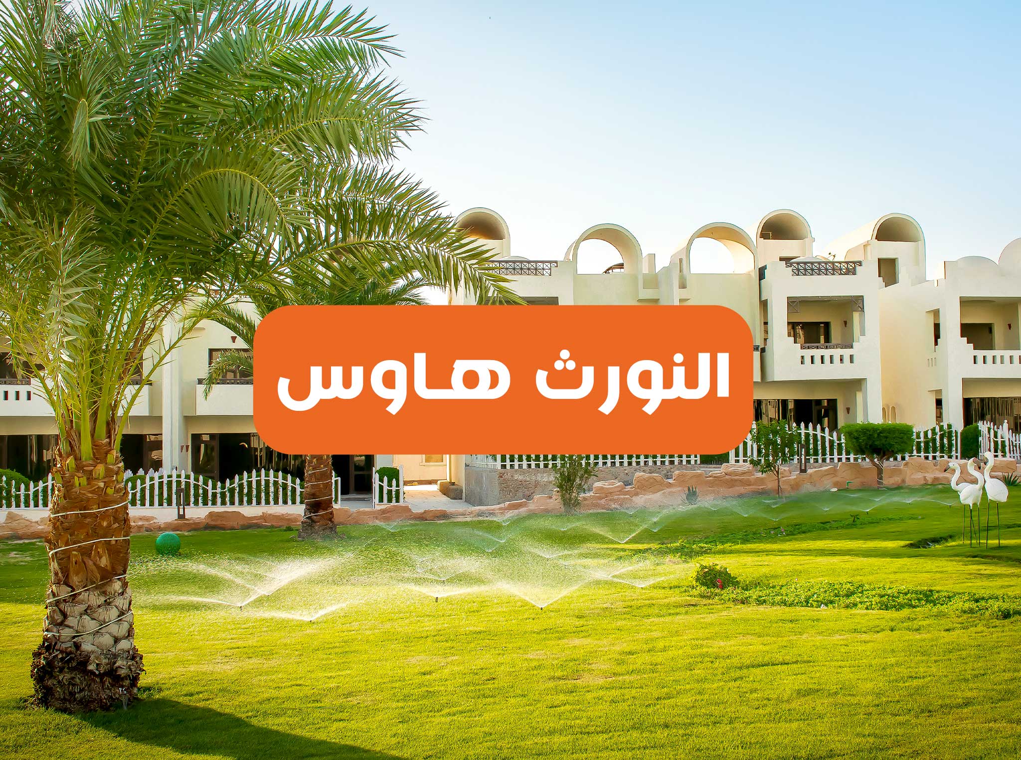 النورث هاوس التجمع الخامس